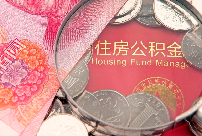 射洪本地人住房公积金怎么取（本地人公积金提取条件）